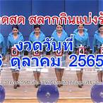 ผลรางวัล 16 กพ 65